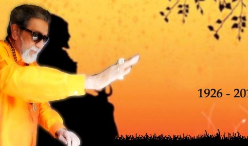 बाल ठाकरे की कहानी