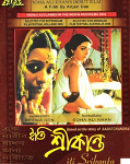 सोहा अली खान की डेब्यू बंगाली फिल्म इति श्रीकांत