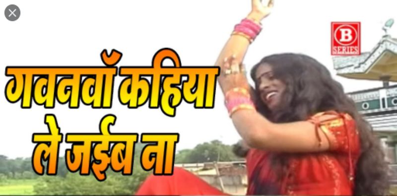 Arvind Akela's  debut song "Gawana Kahiya Le Jaiba Na" (2014) 