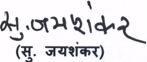 Dr. S. Jaishankar's signature hindi
