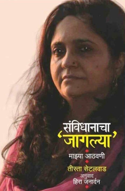 Cover page of Teesta Setavlad’s Marathi book titled Sanvidhanacha Jaglya Mazya Aathavani